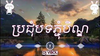 បទភ្ជុំបិណ្ឌ​ REMIX(Beat teap) 2021 (ស្តាប់រំសាយអារម្មណ៏)TIKTOK︎