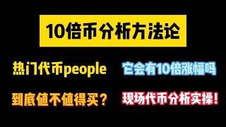 【10倍币分析方法论】热门代币people 到底值不值得买？它会有10倍涨幅吗？ 现场代币分析实操！