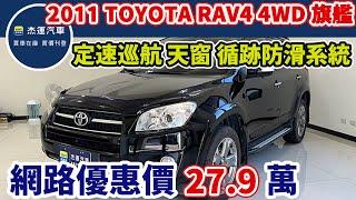 新車價116萬 2011年TOYOTA RAV4 4WD旗艦版 現在特惠價只要27.9萬 車輛詳細介紹 上傳日期20241201