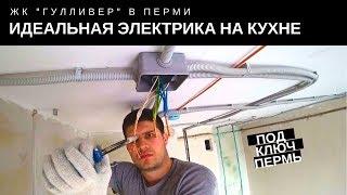 Идеальная электрика для кухни в ЖК "Гулливер". Пермь