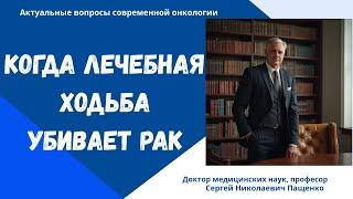 Активация противоопухолевого иммунитета лечебной ходьбой #лечениерака #метастазы