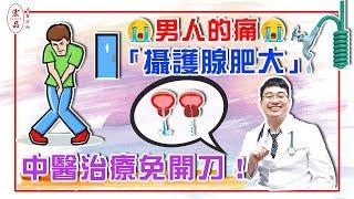 【男人的痛「攝護腺肥大」 中醫治療免開刀！】｜宏品中醫劉師宏