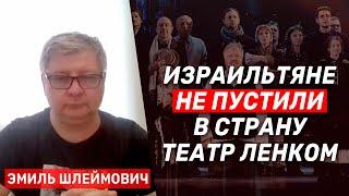 Эмиль Шлеймович: Кампания протеста привела к отмене гастролей театра Ленком в Израиле