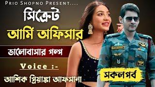 সিক্রেট আর্মি অফিসার | সকলপর্ব | ভালোবাসার গল্প | Ashik & Priyanka | PRIO SHOPNO