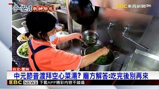 中元節普渡拜空心菜湯？ 廟方解答：吃完後別再來@newsebc