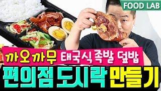 편의점 도시락 만들기. 까오까무 태국식 족발 덮밥. 푸드실험실. Khao Kha Moo