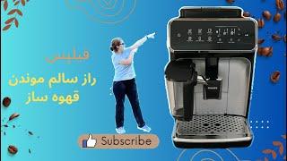 آموزش سرویس کردن قهوه ساز فیلیپس سری ۳۲۰۰|What Are the Steps for Servicing Your Philips Series 3200