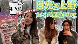 【VLOGMAS Day13】日光x上野！出差Vlog第二天｜ 被一首歌洗腦｜朱菇奶超熟日本7-11 CHIIKAWA 抽獎？！｜和我們的一位粉絲居酒屋食飯超開心｜ @JAPANGoGoGo3