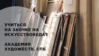 Зачем учится на искусствоведа на заочке? Четвертый выпуск цикла прямых эфиров-бесед проекта Bermoods