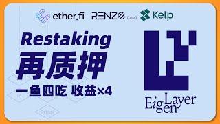 EigenLayer 一鱼四吃 收益计算 | ETH再质押挖矿教程 | ether.fi、Renzo、KelpDAO、Pendle