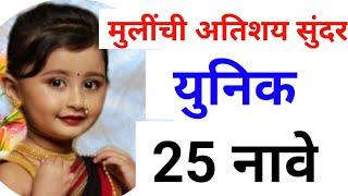 मराठी मुलींची नावे | New Marathi Baby Girl Names 2022 |  New Girls baby Names | नविन मुलींची नावे