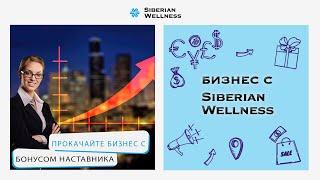 Прокачайте бизнес с «Бонусом Наставника» Siberian Wellness!