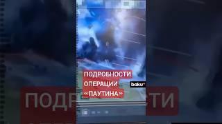 Операция «Паутина»: СБУ более года готовила удар по стратегической авиации РФ