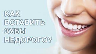 Как вставить зубы недорого? Что выбрать при ограниченном бюджете?