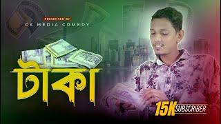 টাকা | Taka | New Bangla Natok 2024 | Ck Media Official