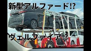 新型アルファード ヴェルファイア ついに出荷開始⁉ 1 【TOYOTA  NEW ALPHARD？VELLFIRE？】