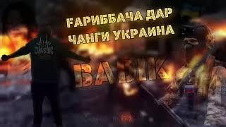 BADIK ГАРИББАЧА ДАР  ЧАНГИ УКРАИНА