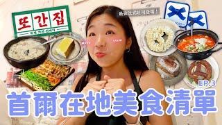 【首爾美食】私房清單第三彈 韓國最強法式吐司｜弘大噴火烤腸｜首爾三大泡菜鍋｜藍蝴蝶結超級名店來啦