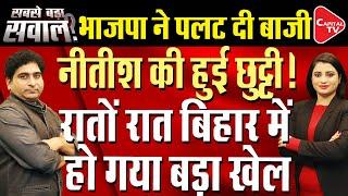 Crisis Looms Over Nitish's Government In Bihar, 24 JDU MLAs May Change Sides|Rajeev Kumar| CapitalTV