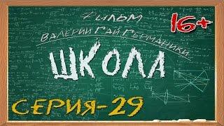 Школа (сериал) 29 серия