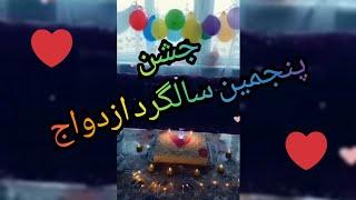 (جشن)پنجمین سالگرد ازدواج... Marriage anniversary celebration