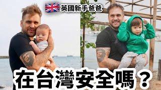 Raising Kids In Taiwan 來自英國的新手爸爸 在台灣養小孩安全嗎？在台灣遇到什麼問題呢？  @taiwannumberone888