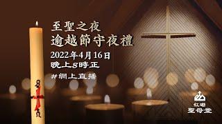 【至聖之夜｜逾越節守夜禮】｜2022.04.16｜晚上8:00 ｜聖母堂 #網上直播