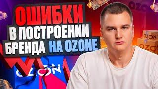 Ошибки в построении бренда на OZON