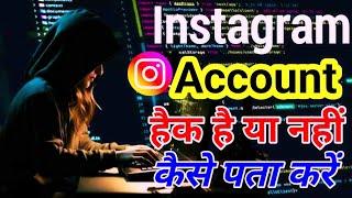 instagram account hack hai ya nahi kaise pata kare | instagram hack hai ya nahi kaise pata kare 2025