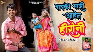 बायको माझी आहेत हिरोनीBayko Majhi Aahet Hironi_VideoSong_Rajesh Masmare_SarswatiSatvi_Sunil Chaudhri