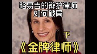 【美国社会】路易吉的律师阿格尼菲洛将如何辩护（下） 详细梳理警方公布的关键证据 预测双方庭上交锋的焦点 为什么说路易吉很有可能无罪