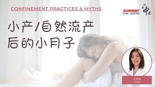 [Confinement Practices & Myths] - 小产后的月子