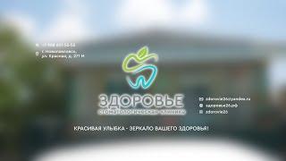 Новопавловск. Стоматологическая клиника "Здоровье"