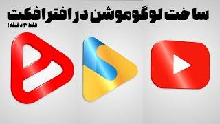 ساخت لوگوموشن در افترافکت / ساخت لوگوموشن در 3 دقیقه! / آموزش افترافکت