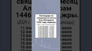 Календарь на священный месяц Аль-Мухаррам1446 года хиджры.(2024 г. июль). [Вторая декада]