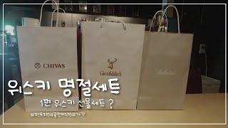 위스키 명절세트 시리즈1(코스트코, 글렌피딕15 전용잔세트 외)