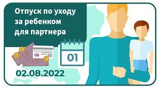 Отпуск по уходу за ребенком для партнера