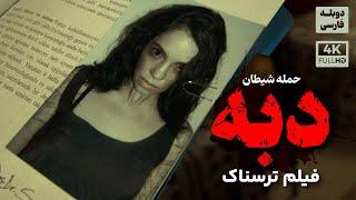 فیلم سینمایی ترسناک جدید " دبه : حمله شیطان" (دوبله فارسی) -  DABE 4 Doble Farsi 2024