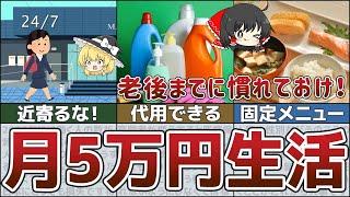 【月5万円生活】人生が変わる！年収100万円、食費1万円でも豊かに楽しく暮らす節約方法【ゆっくり解説】