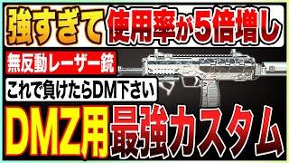 「撃ち勝ちたい奴はこれ使え!!」強すぎて使用率が5倍に増えた究極の無反動レーザーカスタム【COD:MW2/DMZ】