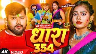 #VIDEO | #टुनटुन_यादव | धारा 354 । #Tuntun_Yadav | Dhara 354 | Bhojpuri Holi Song 2024