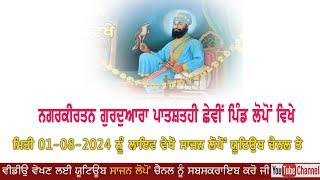 NAGRKIRTAN 01-08-2024 PIND LOPON GURDWARA GURU SAR PATSHI 6vi Live On Sajan Lopon Youtoube Chanlle