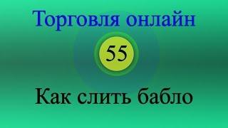 Форекс торговля онлайн 55 - Как слить бабло