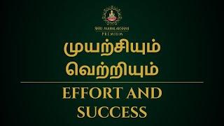 முயற்சியும் வெற்றியும் | Effort and success