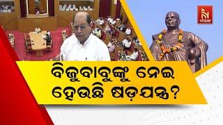 Conspiracy Over Biju Patnaik; BJD Questions Govt for Skipping Panchayati Raj Diwas On Biju Jayanti