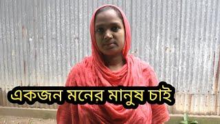 একজন মনের মানুষ চাই//মোবাইল 019151699262