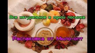 Распаковка от Мыло опт №114// Натуральная косметика// Все для мыловарения