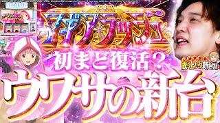 【Lマギアレコード】我らの青春が返ってくるってウワサ。【いそまるの成り上がり新台録】[パチスロ][スロット]#いそまる#よしき