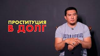 "Проституция в ДОЛГ!"Бейнеролик. Ардақ Байғабыл.