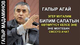 ГАПЫР АГАЙ //ЭГЕР МУГАЛИМ БИЛИМ САПАТЫН КОТОРГУСУ КЕЛСЕ ЭНЕ МЕКТЕБИН СОССУЗ АЧАТ//